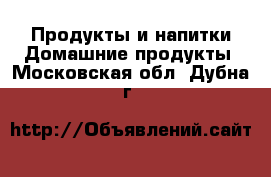 Продукты и напитки Домашние продукты. Московская обл.,Дубна г.